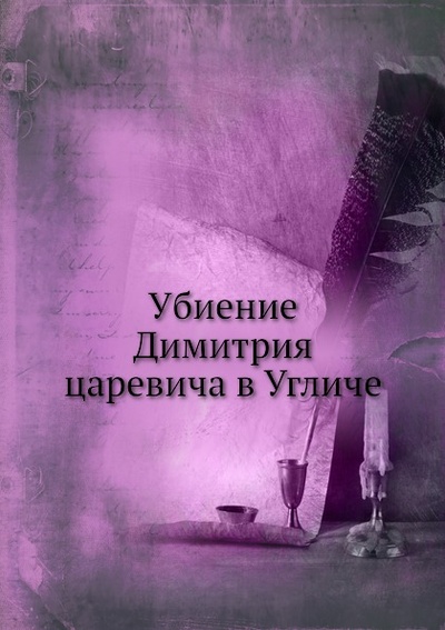 Книга: Книга Убиение Димитрия Царевича В Угличе (без автора) , 2012 