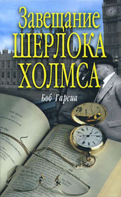 Книга: Книга Завещание Шерлока Холмса (Гарсиа Боб) , 2007 