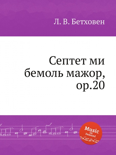Книга: Книга Септет ми бемоль мажор, ор.20 (Бетховен Людвиг Ван) , 2012 