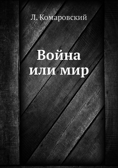 Книга: Книга Война или мир (Колмачевский Леонард Зенонович) , 2012 