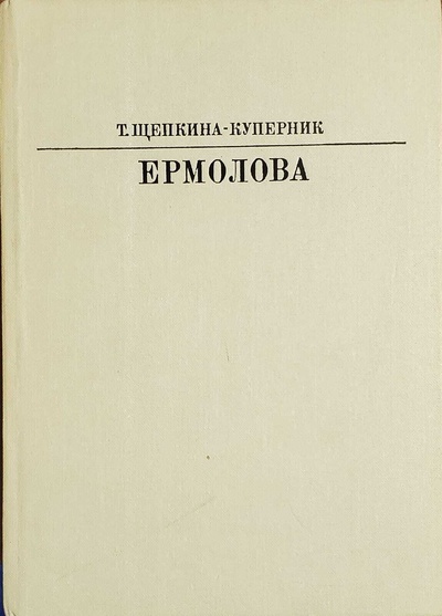 Книга: Книга Ермолова (Щепкина-Куперник Татьяна Львовна) , 1983 