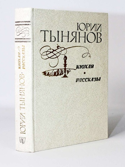 Книга: Книга Кюхля. Рассказы. (Тынянов Юрий Николаевич) , 1981 