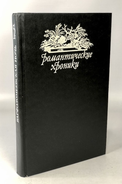 Книга: Книга Романтические хроники. Варфоломеевская ночь (Понсон дю Террайль) , 1992 