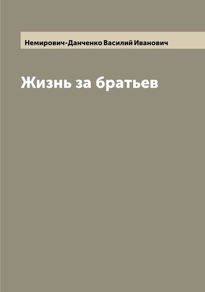 Книга: Книга Жизнь за братьев (Немирович-Данченко Василий Иванович) , 2022 