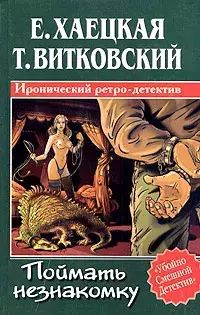 Книга: Книга Поймать незнакомку (Хаецкая Елена Владимировна; Витковский Тарас) , 2005 