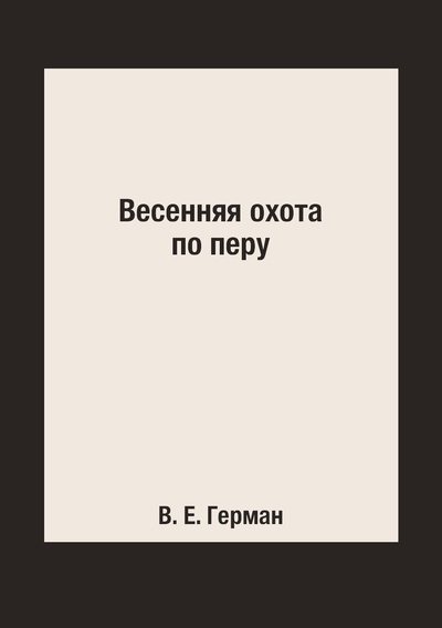 Книга: Книга Весенняя охота по перу (Герман Владимир Евгеньевич) , 2015 