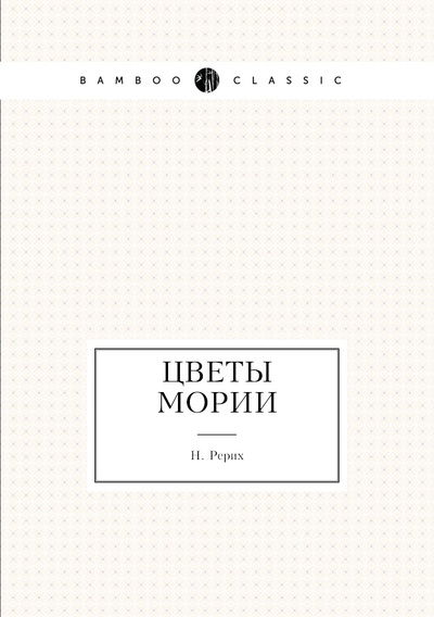 Книга: Книга Цветы Мории (Рерих Николай) , 2012 