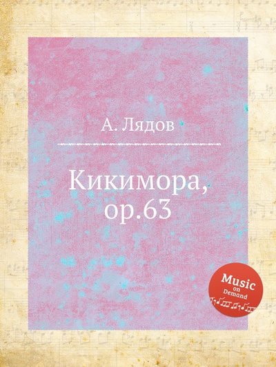 Книга: Книга Кикимора, ор.63 (Анатолий Лядов) , 2012 