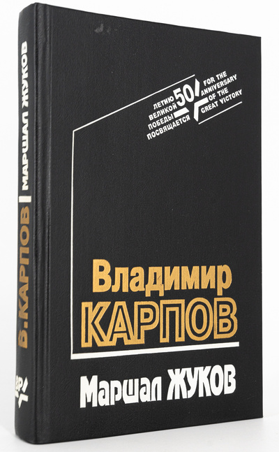 Книга: Книга Маршал Жуков, Карпов В. (Карпов Владимир Васильевич) , 1994 