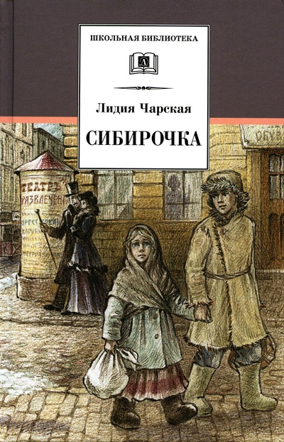Книга: Книга Сибирочка: повести (Чарская Лидия Алексеевна) , 2022 