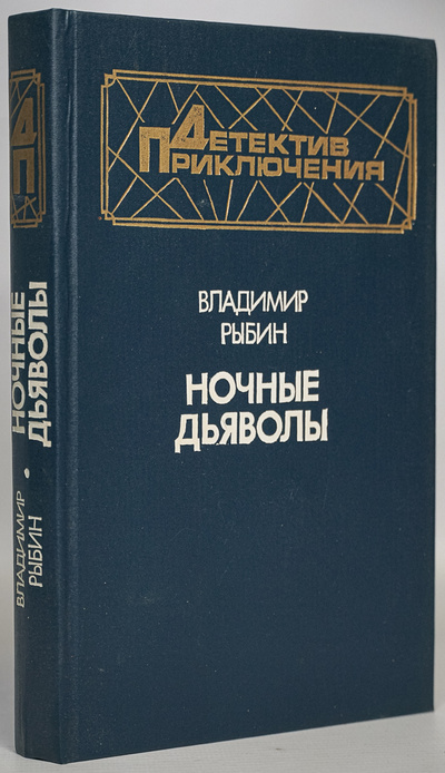 Книга: Книга Ночные дьяволы (Рыбин Владимир Алексеевич) , 1993 