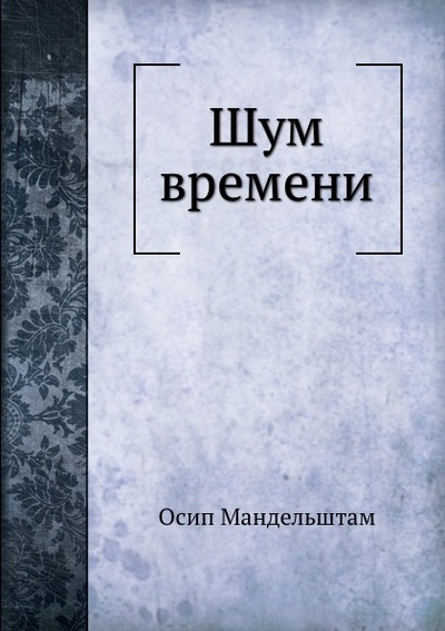 Книга: Книга Шум Времени (Мандельштам Осип Эмильевич) , 2011 
