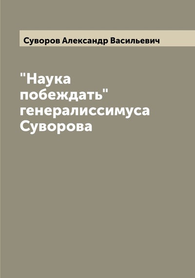 Книга: Книга "Наука побеждать" генералиссимуса Суворова (Суворов Александр Васильевич) , 2022 