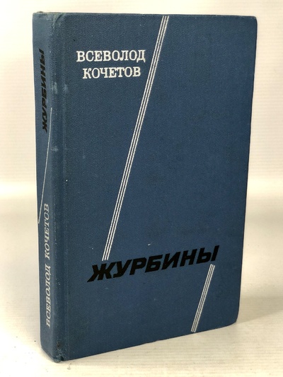 Книга: Книга Журбины (Кочетов Всеволод Анисимович) , 1976 