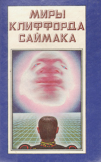 Книга: Книга Миры Клиффорда Саймака. Проект Ватикан. Кольцо вокруг солнца (Клиффорд Саймак) , 1993 