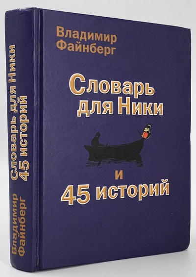 Книга: Книга Словарь для Ники и 45 историй, Файнберг В. Л. (Файнберг Владимир Львович) , 2005 
