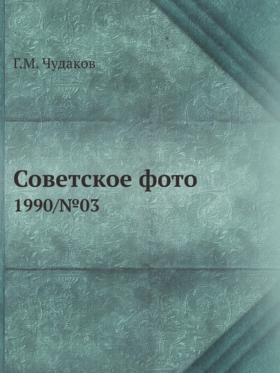 Книга: Книга Советское фото. 1990/№03 (Чудаков Григорий Михайлович) , 2012 