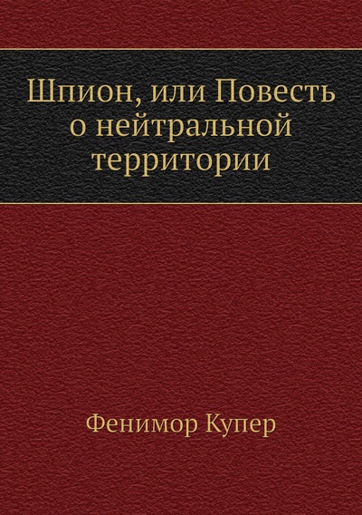Книга: Книга Шпион, или Повесть о нейтральной территории (Купер Джеймс Фенимор) , 2011 