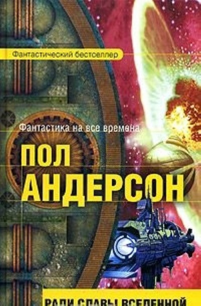 Книга: Книга Ради славы вселенной (Андерсон Пол) , 2005 
