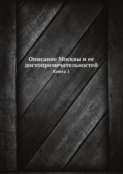 Книга: Книга Описание Москвы и Ее Достопримечательностей, книга 1 (Милютин Иван) , 2012 