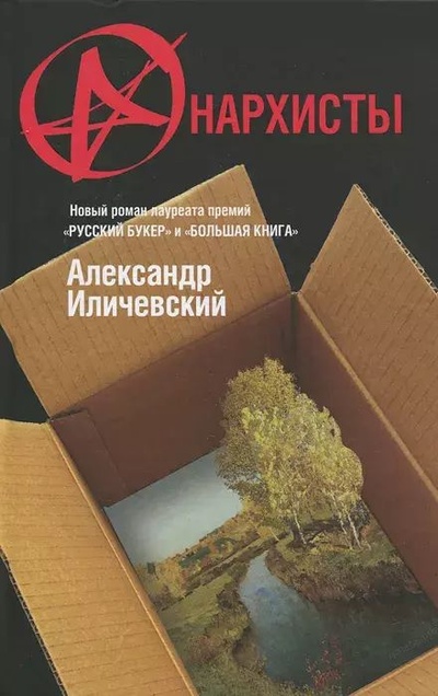 Книга: Книга Анархисты (Александр Иличевский) , 2012 