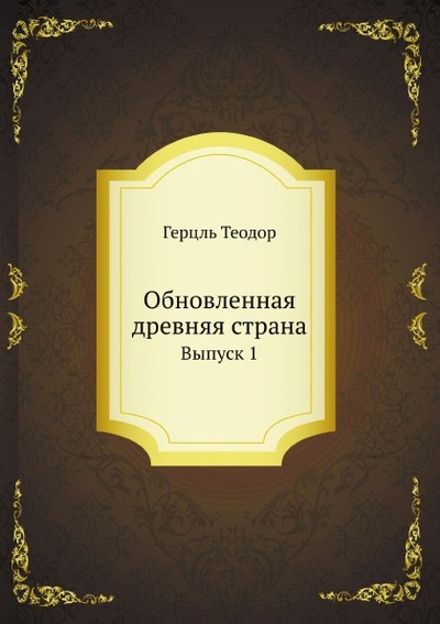 Книга: Книга Обновленная Древняя Страна, Выпуск 1 (Теодор Герцль) , 2011 