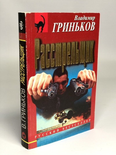 Книга: Книга Расстрельщик, Гриньков В.В. (Гриньков Владимир Васильевич) , 1998 