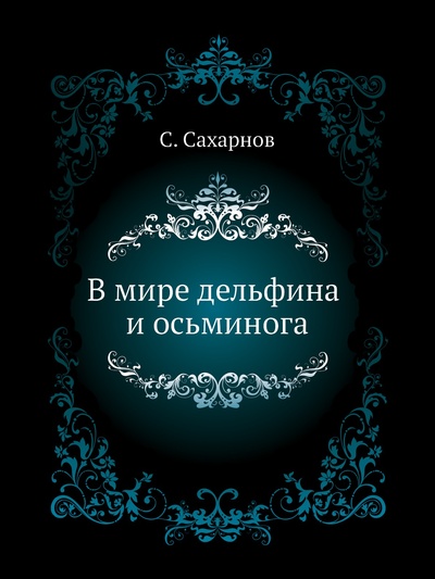 Книга: Книга В мире дельфина и осьминога (Сахарнов Святослав) , 2012 
