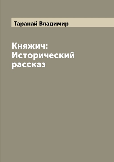 Книга: Книга Княжич: Исторический рассказ (Таранай Владимир) , 2022 