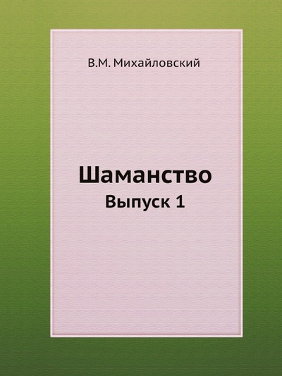 Книга: Книга Шаманство, Выпуск 1 (Михайловский Виктор Михайлович) , 2016 