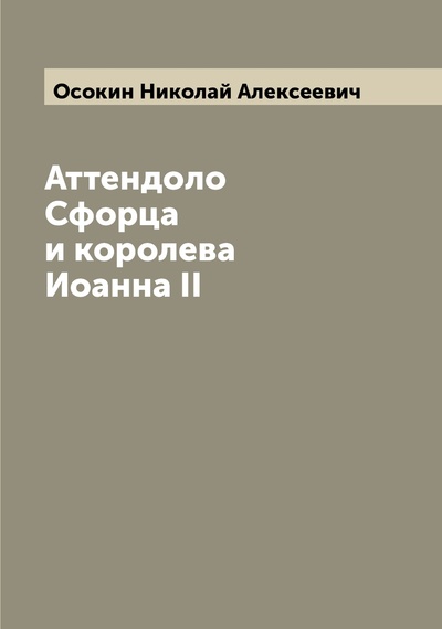 Книга: Книга Аттендоло Сфорца и королева Иоанна II (Осокин Николай Алексеевич) , 2022 