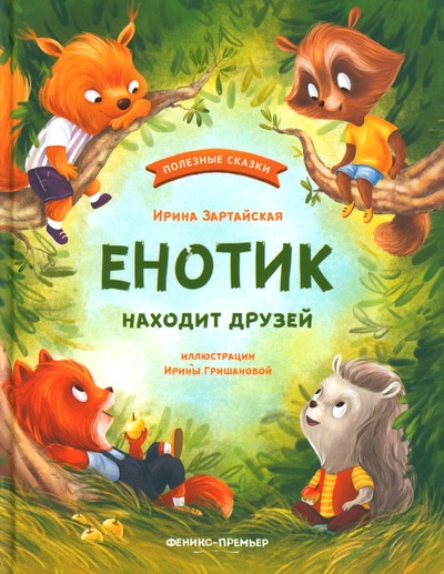 Книга: Книга Енотик находит друзей (Зартайская Ирина Вадимовна) , 2022 