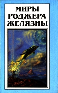 Книга: Книга Миры Роджера Желязны. Том 12 (Роджер Желязны) , 1996 