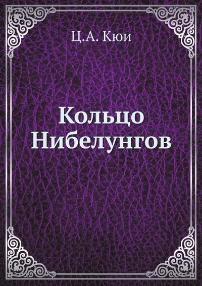 Книга: Книга Кольцо Нибелунгов (Кюи Цезарь Антонович) , 2012 