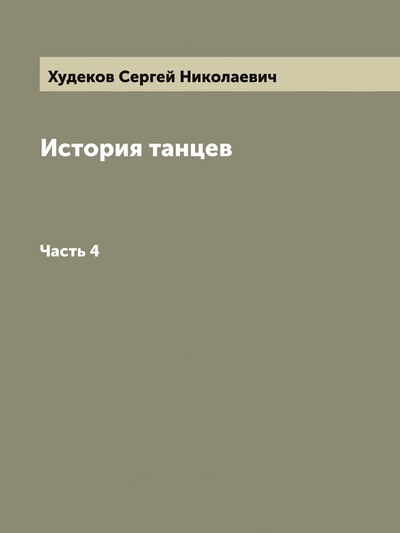 Книга: Книга История танцев. Часть 4 (Худеков Сергей Николаевич) , 2022 