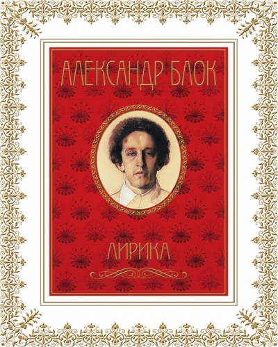 Книга: Книга Александр Блок, лирика (Блок Александр Александрович) ; Рипол Классик, 2009 