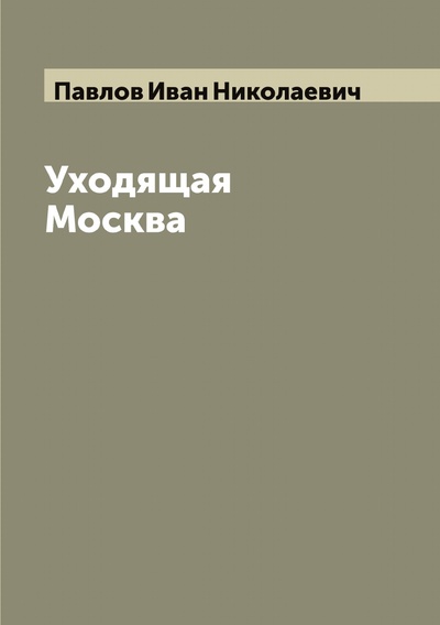 Книга: Книга Уходящая Москва (Павлов Иван Николаевич) , 2022 