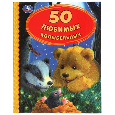 Книга: Книга 50 любимых колыбельных (Адаменко Любовь) , 2020 