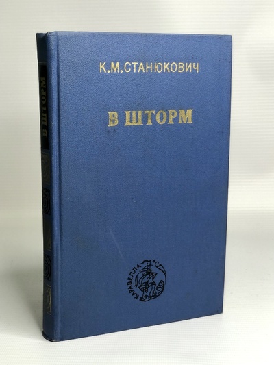 Книга: Книга В шторм (Станюкович Константин Михайлович) , 1974 