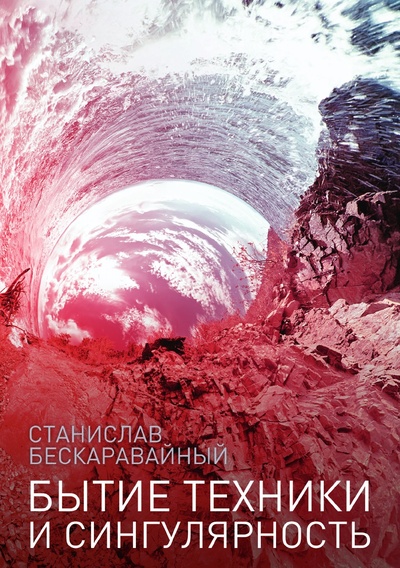 Книга: Книга Бытие техники и сингулярность (Станислав Бескаравайный) , 2017 