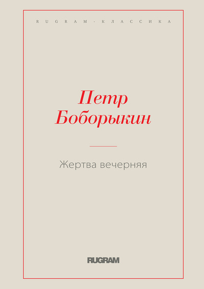 Книга: Книга Жертва вечерняя (Петр Боборыкин) , 2022 