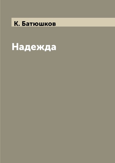 Книга: Книга Надежда (Батюшков Константин Николаевич) , 2018 
