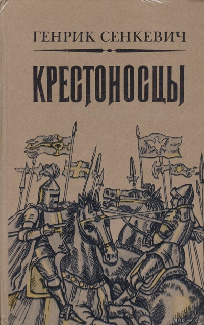 Книга: Книга Крестоносцы (Генрик Сенкевич) , 1992 