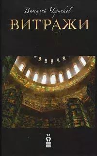 Книга: Книга Витражи (Черников Виталий) , 2008 