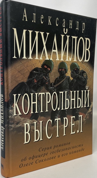 Книга: Книга Контрольный выстрел (Михайлов Александр Георгиевич) , 2001 