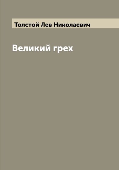 Книга: Книга Великий грех (Толстой Лев Николаевич) , 2022 