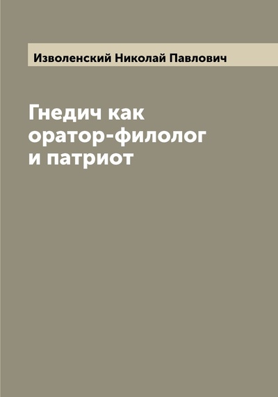 Книга: Книга Гнедич как оратор-филолог и патриот (Изволенский Николай Павлович) , 2022 