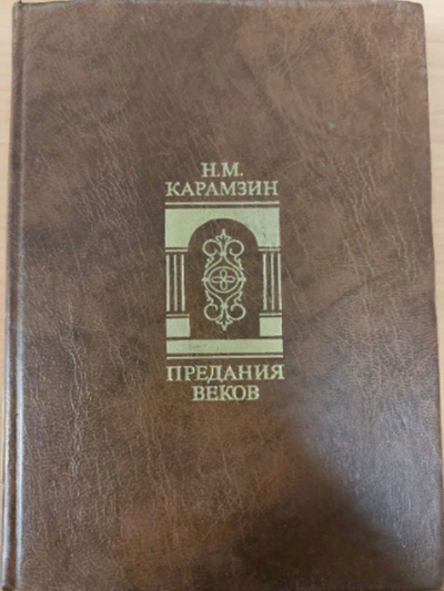Книга: Книга Предания веков, Карамзин Н.М. (Карамзин Николай Михайлович) , 1988 