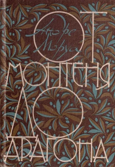 Книга: Книга От Монтеня до Арагона (Моруа Андре) , 1983 