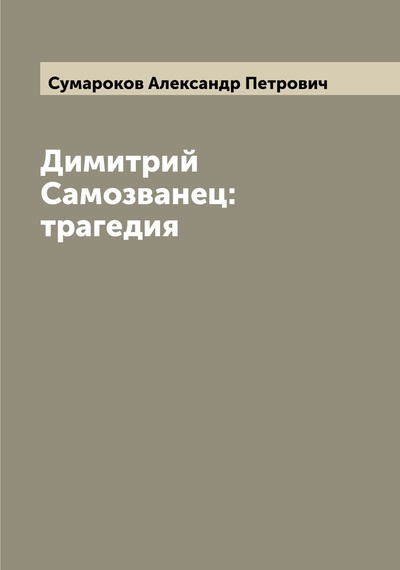 Книга: Книга Димитрий Самозванец: трагедия (Сумароков Александр Петрович) , 2022 